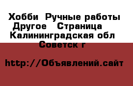 Хобби. Ручные работы Другое - Страница 2 . Калининградская обл.,Советск г.